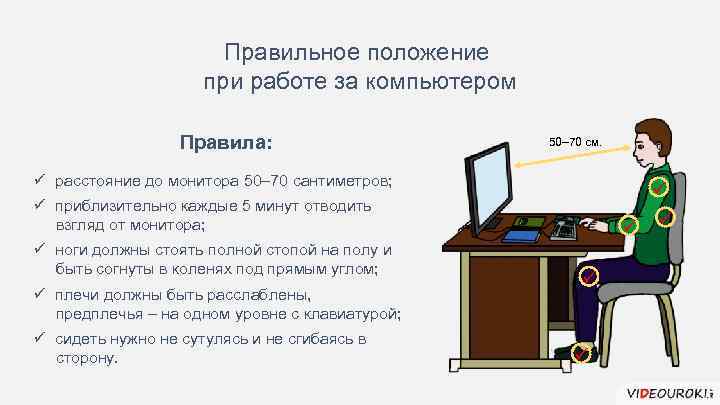 Правильное положение при работе за компьютером Правила: 50– 70 см. ü расстояние до монитора