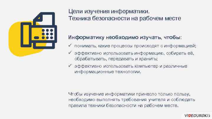 Цели изучения информатики. Техника безопасности на рабочем месте Информатику необходимо изучать, чтобы: ü понимать,