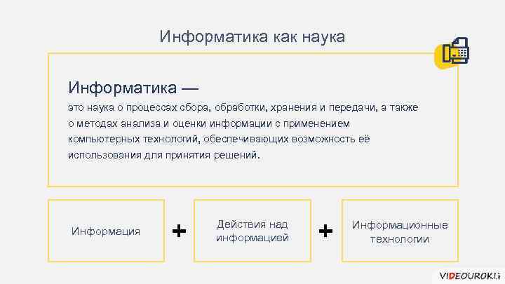 Информатика как наука Информатика — это наука о процессах сбора, обработки, хранения и передачи,