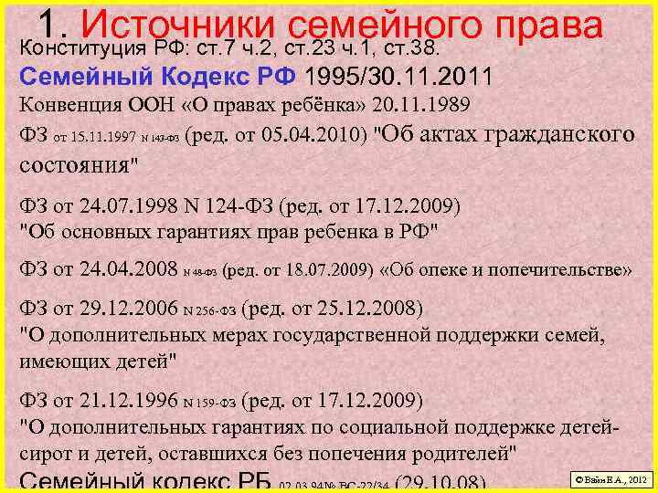 1. Источники ст. 23 ч. 1, ст. 38. права семейного Конституция РФ: ст. 7