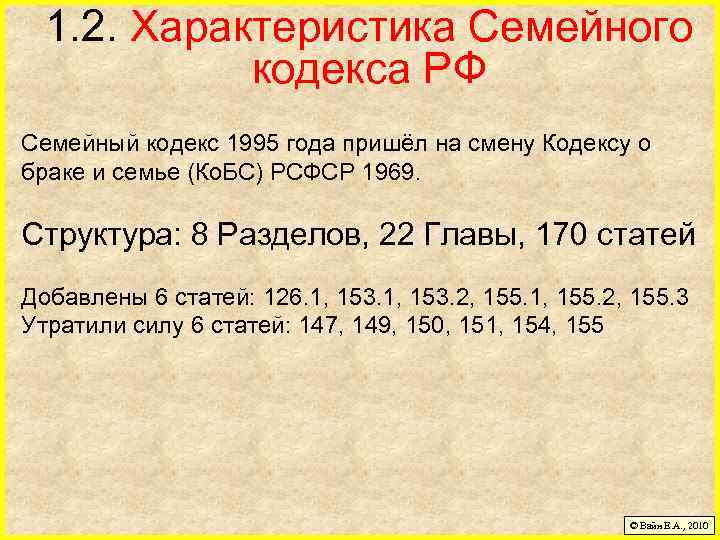 1. 2. Характеристика Семейного кодекса РФ Семейный кодекс 1995 года пришёл на смену Кодексу