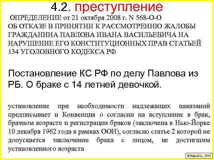 4. 2. преступление ОПРЕДЕЛЕНИЕ от 21 октября 2008 г. N 568 -О-О ОБ ОТКАЗЕ