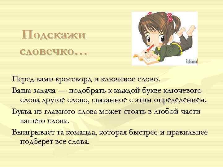 Подскажи словечко… Перед вами кроссворд и ключевое слово. Ваша задача — подобрать к каждой