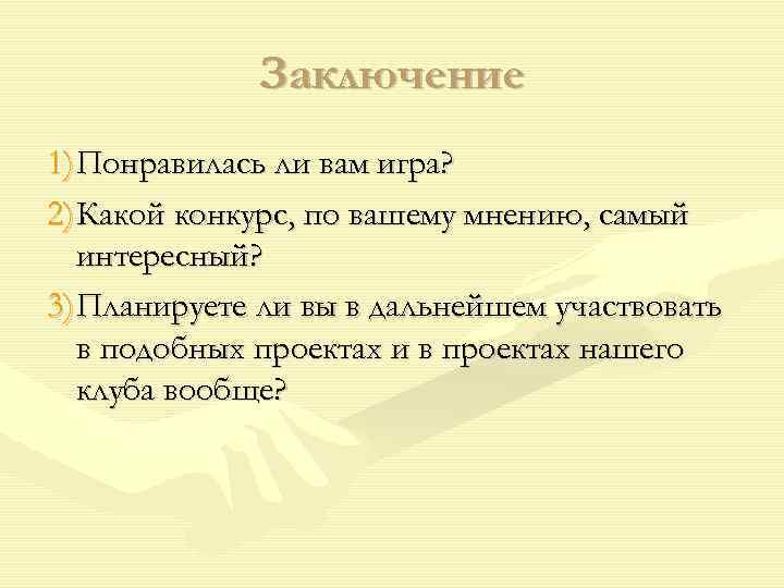 Заключение 1) Понравилась ли вам игра? 2) Какой конкурс, по вашему мнению, самый интересный?