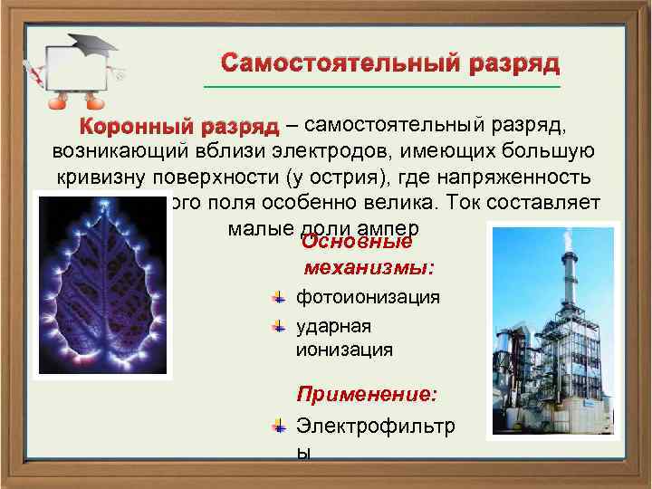 Який вид самостійного газового розряду зображений на рисунку де проявляється цей газовий розряд