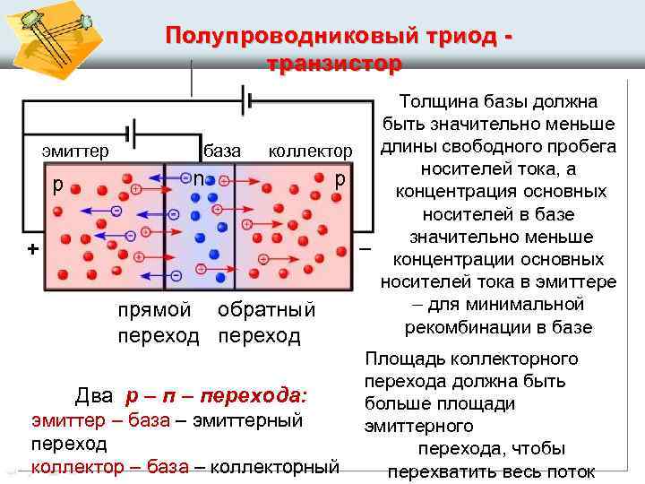 Носителями электрических зарядов в полупроводниках являются