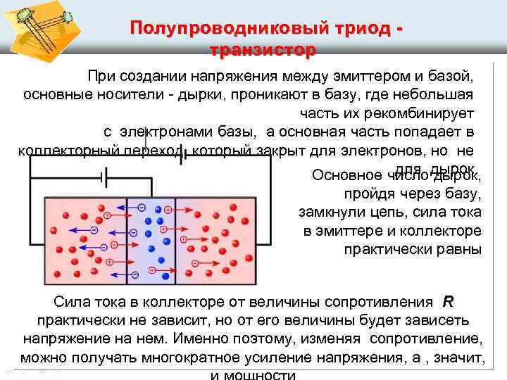 Носителями электрических зарядов в полупроводниках являются