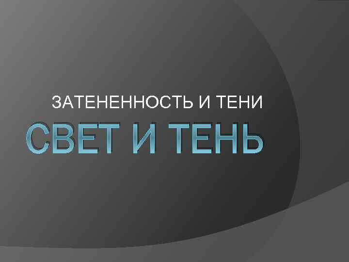 Освещение свет и тень изо 6 класс презентация