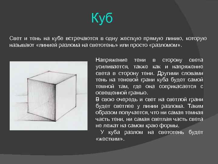 Для создания объема в рисунке необходимо использовать законы светотени