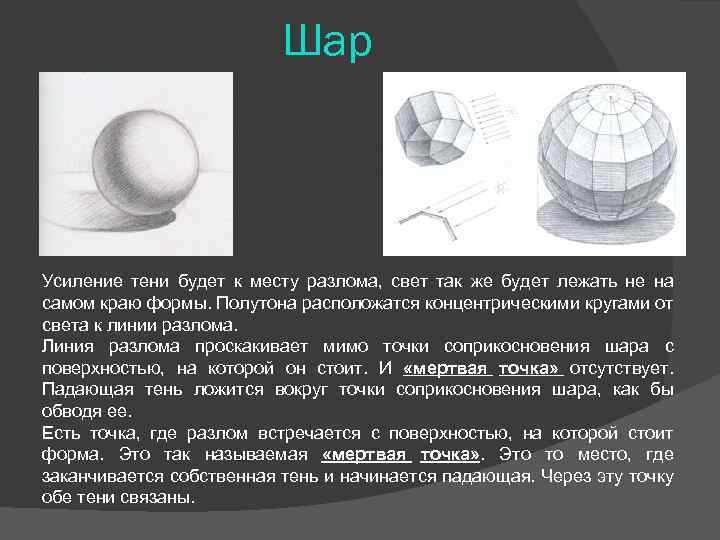 Расположенное в тени от. Тень на шаре построение. Построение тени шара. Построение падающей тени от шара. Шар свет и тень.