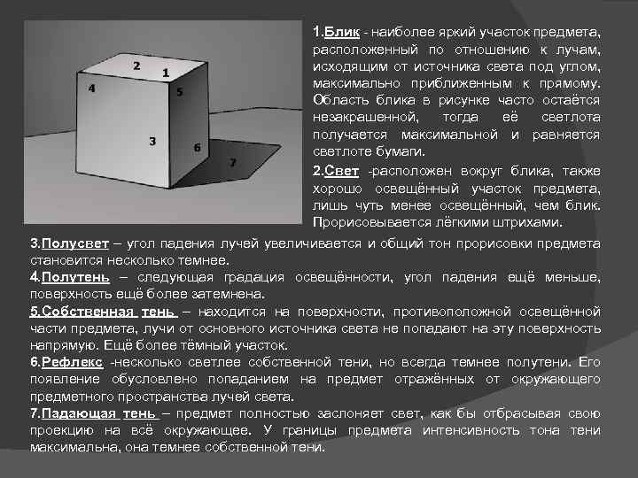 1. Блик - наиболее яркий участок предмета, расположенный по отношению к лучам, исходящим от