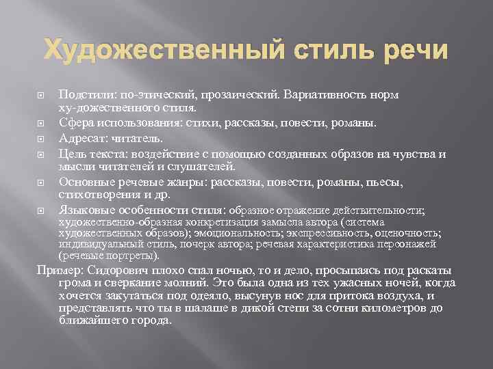 Художественный стиль речи Подстили: по этический, прозаический. Вариативность норм ху дожественного стиля. Сфера использования: