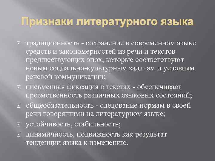 Особенности литературного языка. Признаки литературного языка. Основные признаки литературного языка. Признаки литературного языка таблица. Понятие и признаки литературного языка.