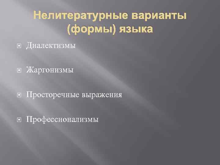 Нелитературные варианты (формы) языка Диалектизмы Жаргонизмы Просторечные выражения Профессионализмы 