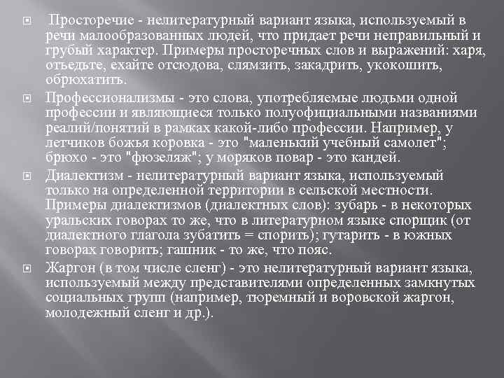  Просторечие нелитературный вариант языка, используемый в речи малообразованных людей, что придает речи неправильный