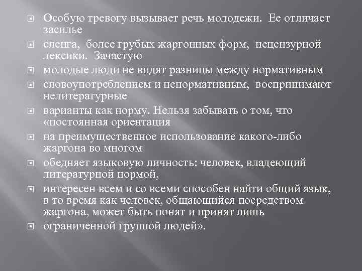  Особую тревогу вызывает речь молодежи. Ее отличает засилье сленга, более грубых жаргонных форм,