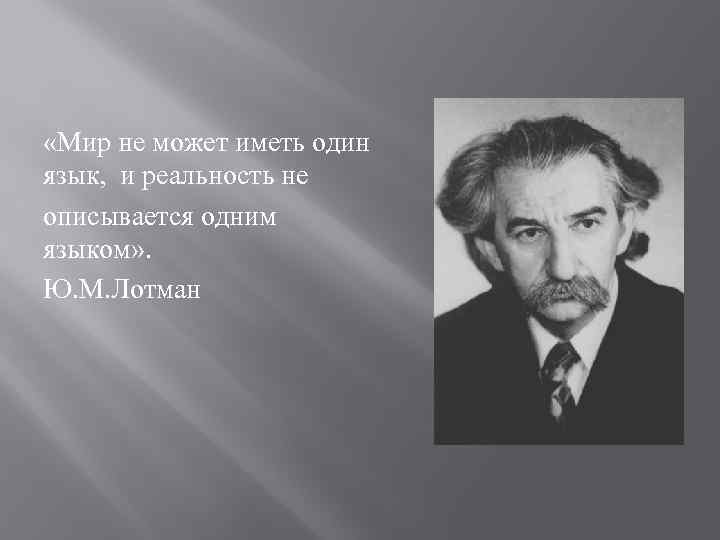 Лотман ю структура текста. Лотман Юрий Михайлович. Лотман Юрий Михайлович книги. Лотман цитаты. Модель Лотмана.