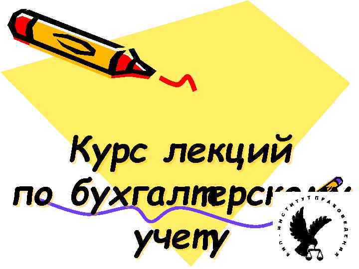 Курс лекций по бухгалтерскому учету 