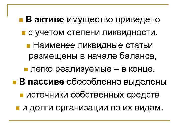 В активе имущество приведено n с учетом степени ликвидности. n Наименее ликвидные статьи размещены