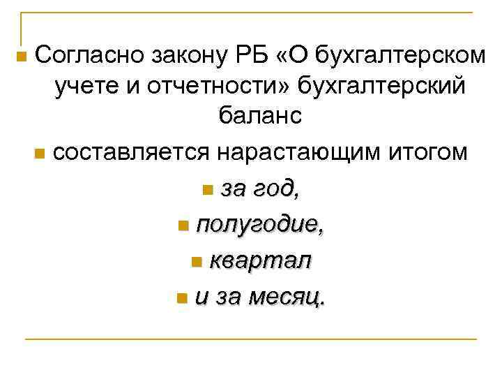 n Согласно закону РБ «О бухгалтерском учете и отчетности» бухгалтерский баланс n составляется нарастающим