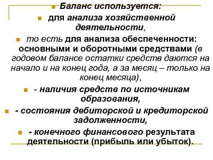 Баланс используется: n для анализа хозяйственной деятельности, n то есть для анализа обеспеченности: основными