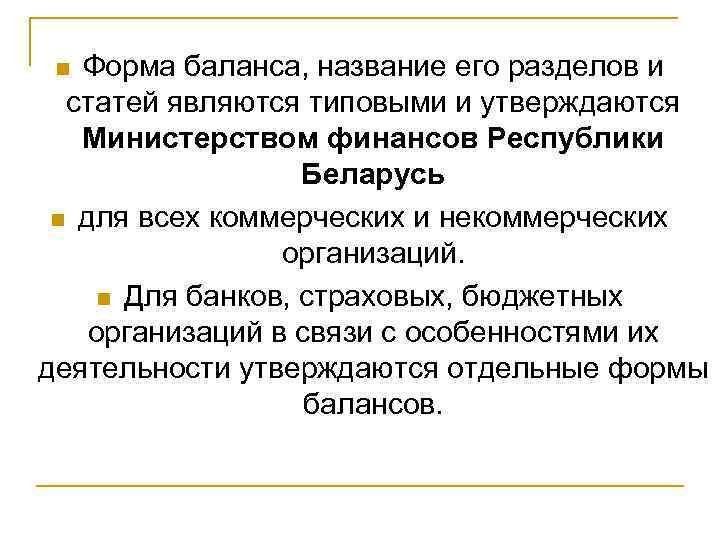Форма баланса, название его разделов и статей являются типовыми и утверждаются Министерством финансов Республики