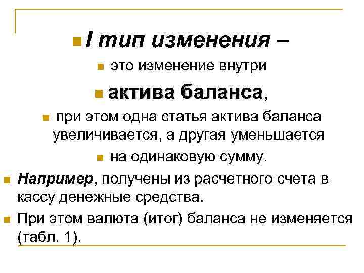 n I тип изменения n это изменение внутри n актива n баланса, баланса при