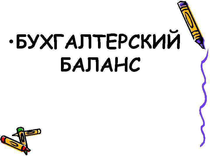  • БУХГАЛТЕРСКИЙ БАЛАНС 