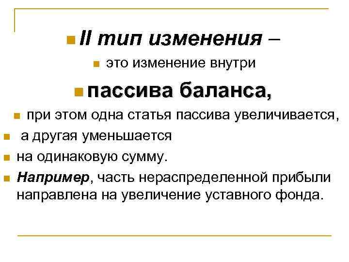 n II тип изменения n это изменение внутри n пассива n n баланса, при