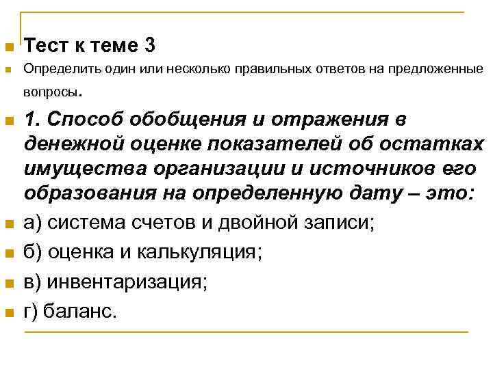 n Тест к теме 3 n Определить один или несколько правильных ответов на предложенные