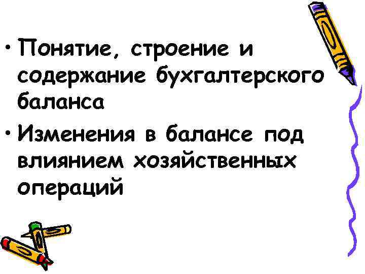  • Понятие, строение и содержание бухгалтерского баланса • Изменения в балансе под влиянием