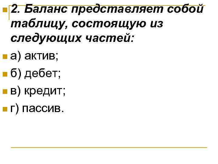 n 2. Баланс представляет собой таблицу, состоящую из следующих частей: n а) актив; n