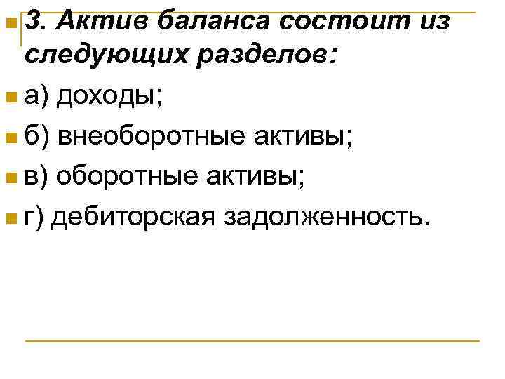 n 3. Актив баланса состоит из следующих разделов: n а) доходы; n б) внеоборотные