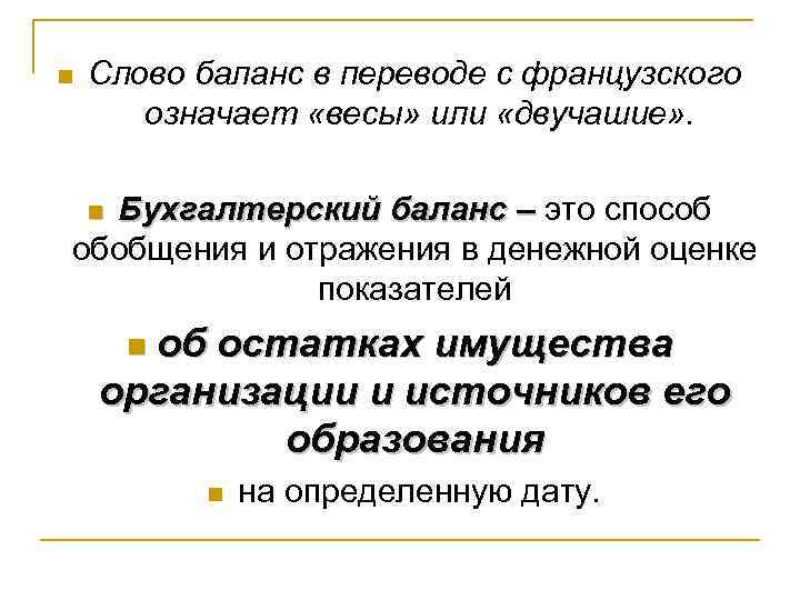 n Слово баланс в переводе с французского означает «весы» или «двучашие» . Бухгалтерский баланс