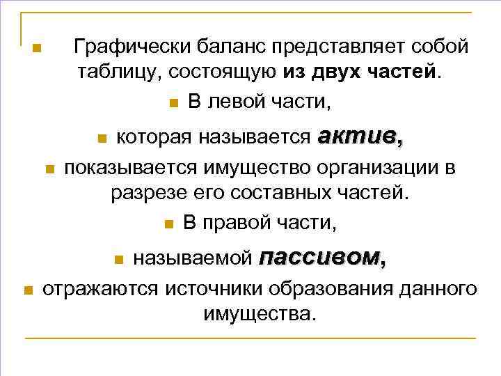Графически баланс представляет собой таблицу, состоящую из двух частей. n В левой части, n