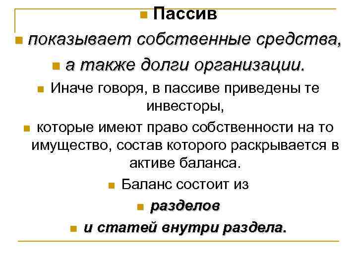 Пассив n показывает собственные средства, n а также долги организации. n Иначе говоря, в