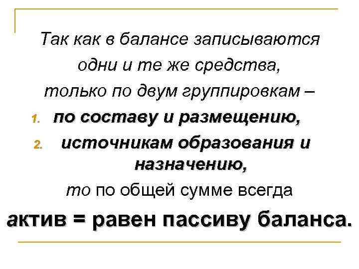 Так как в балансе записываются одни и те же средства, только по двум группировкам