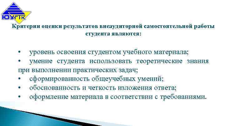 Критерии оценки результатов внеаудиторной самостоятельной работы студента являются: • уровень освоения студентом учебного материала;