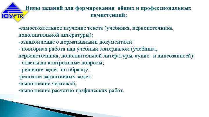 Виды заданий для формирования общих и профессиональных компетенций: -самостоятельное изучение текста (учебника, первоисточника, дополнительной