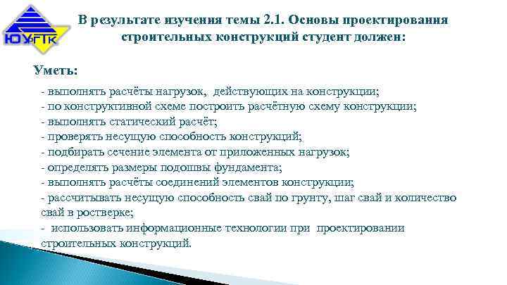 В результате изучения темы 2. 1. Основы проектирования строительных конструкций студент должен: Уметь: -