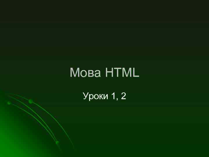 Мова HTML Уроки 1, 2 