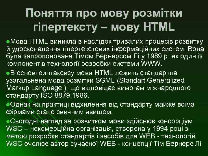 Поняття про мову розмітки гіпертексту – мову НТМL l. Мова HTML виникла в наслідок