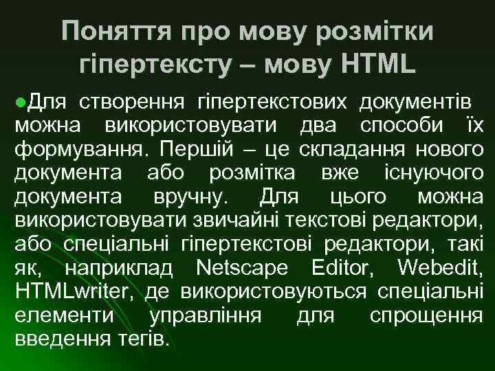 Поняття про мову розмітки гіпертексту – мову НТМL l. Для створення гіпертекстових документів можна