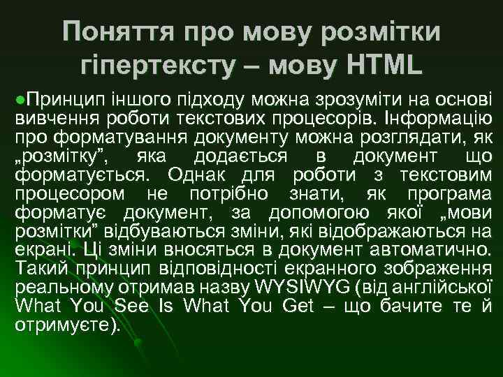 Поняття про мову розмітки гіпертексту – мову НТМL l. Принцип іншого підходу можна зрозуміти