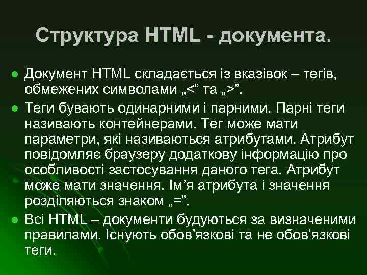 Структура HTML - документа. l l l Документ HTML складається із вказівок – тегів,