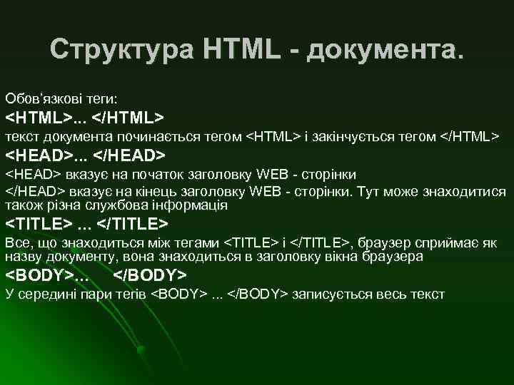 Структура HTML - документа. Обов’язкові теги: <HTML>. . . </HTML> текст документа починається тегом