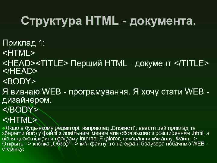 Структура HTML - документа. Приклад 1: <HTML> <HEAD><TITLE> Перший HTML - документ </TITLE> </HEAD>