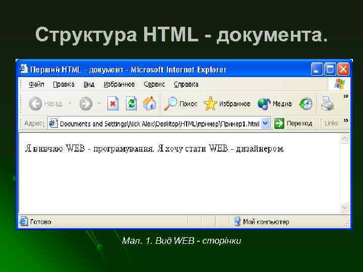 Структура HTML - документа. Мал. 1. Вид WEB - сторінки 