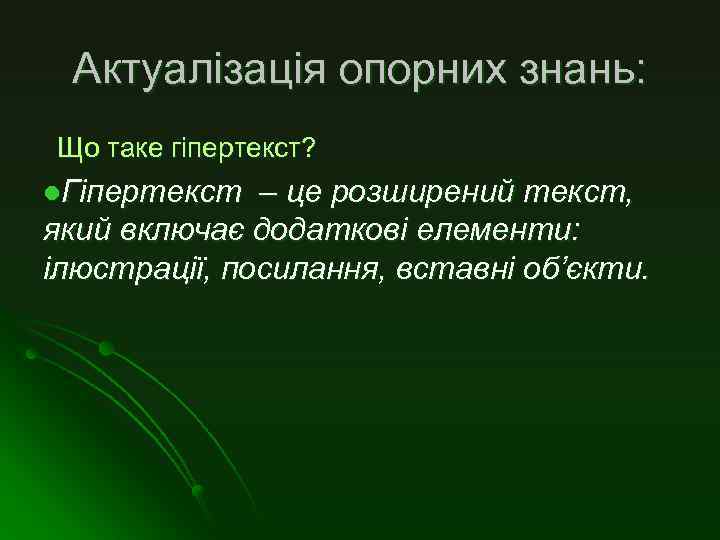 Актуалізація опорних знань: Що таке гіпертекст? l. Гіпертекст – це розширений текст, який включає