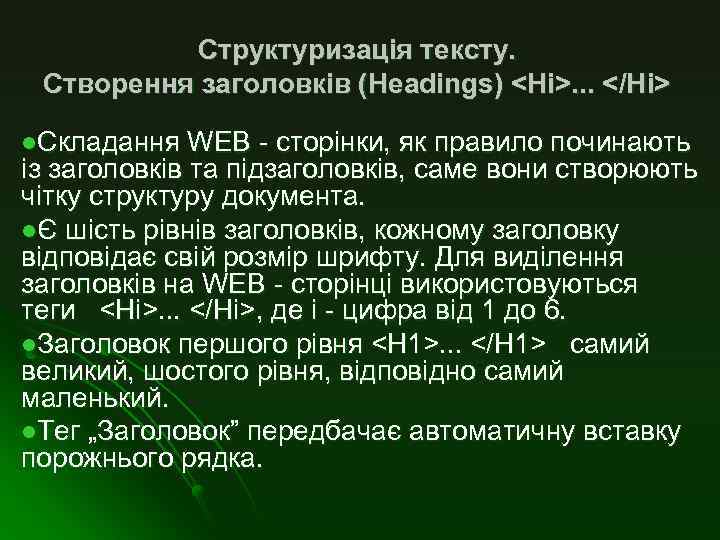 Структуризація тексту. Створення заголовків (Headings) <Ні>. . . </Ні> l. Складання WEB - сторінки,